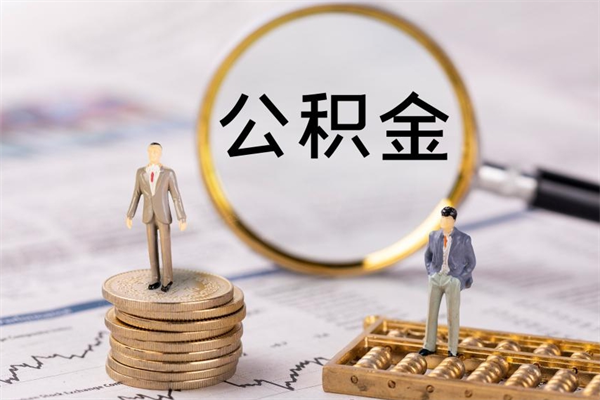 禹城辞职能把公积金提出来吗（辞职的话公积金可以提出来吗）