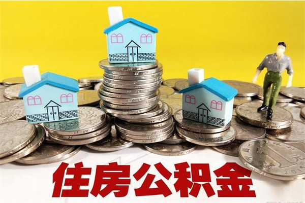 禹城公积金怎么取出（怎么取用住房公积金）