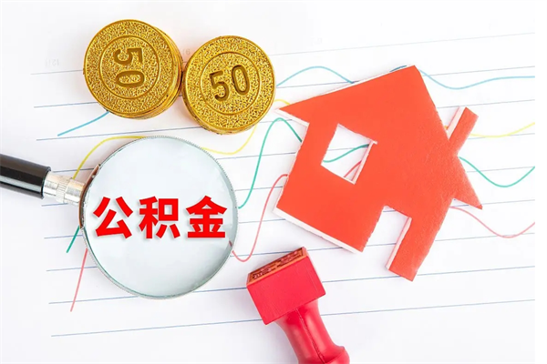 禹城取封存在职公积金（提取封存住房公积金）