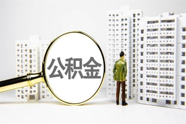 禹城代提公积金（代提公积金犯法吗）