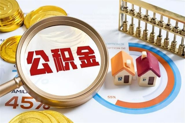 禹城辞职可以取住房公积金吗（辞职以后可以取住房公积金吗）