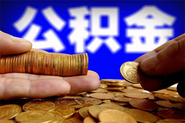 禹城2个月公积金可以取出来吗（两个月的公积金）