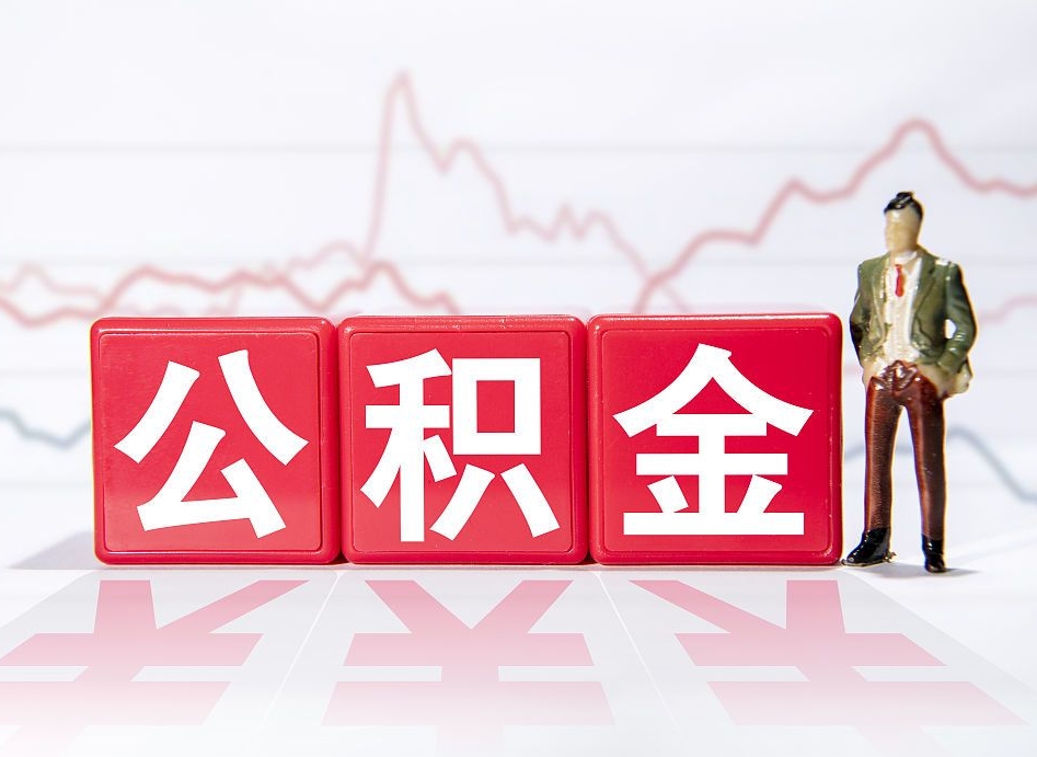 禹城公积金离职取条件（公积金离职提取流程2020）