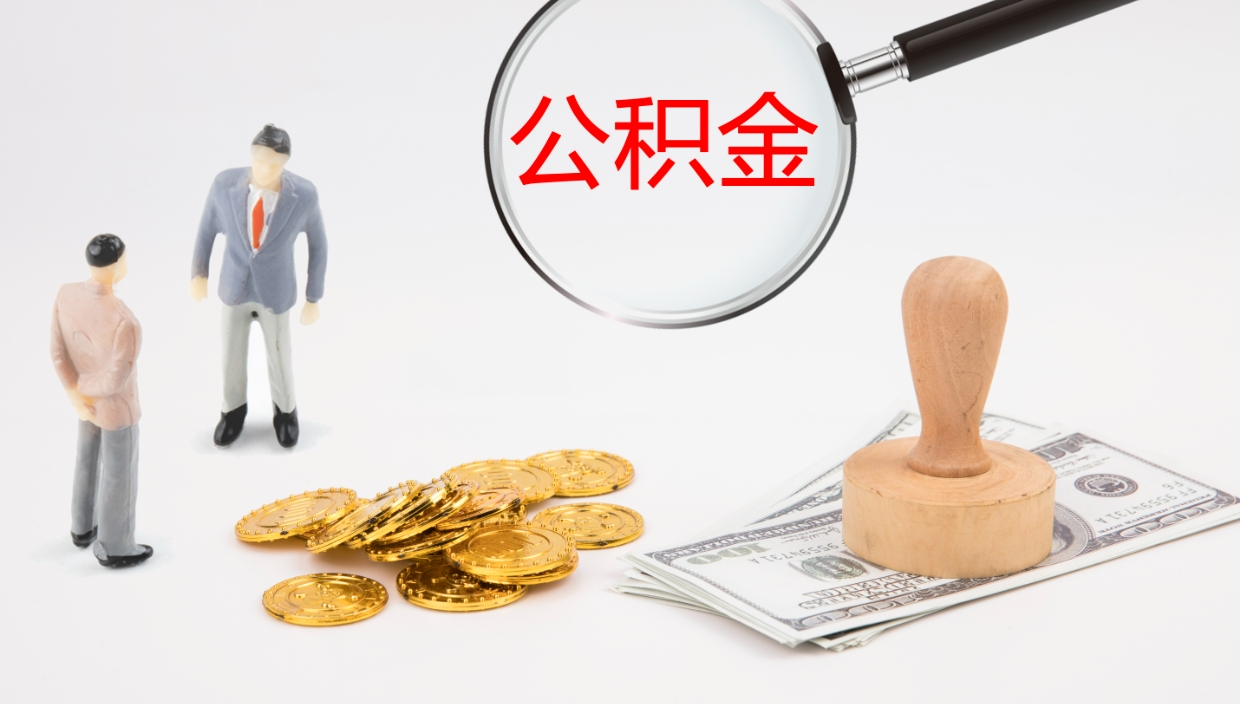 禹城离开公积金里面的钱可以全部取出来吗（公积金离开本市提取是销户吗）