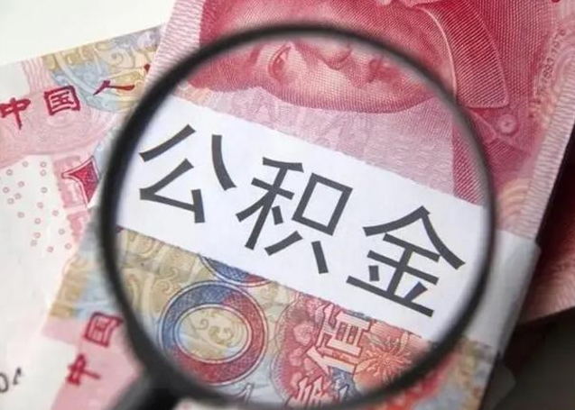 禹城离职了公积金提出（离职,公积金提取）