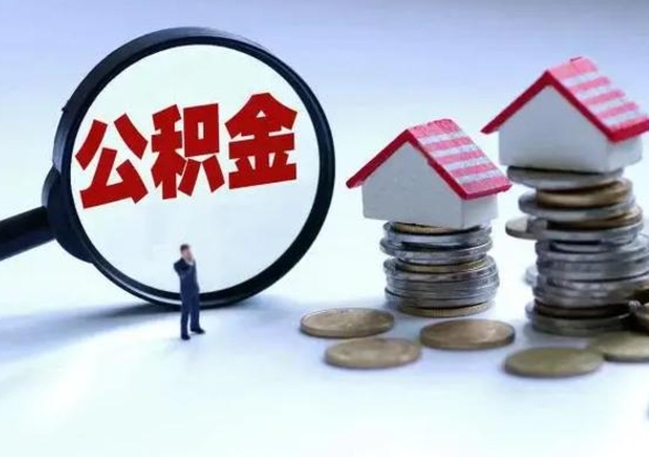 禹城住房公积金离职后多久能取出来（公积金离职多长时间能取）