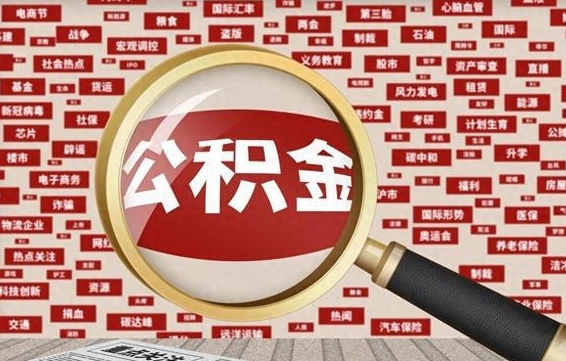 禹城离职怎么取出公积金（离职了怎么取出住房公积金）