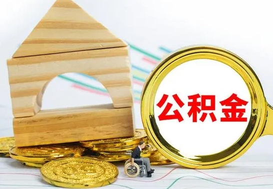 禹城本地人封存的公积金能取吗（其他城市封存的公积金怎么提取）