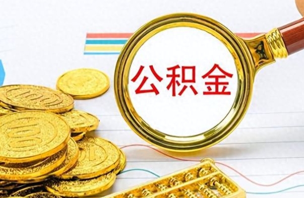 禹城公积金离职多长时间能取（公积金离职多少长时间能取）